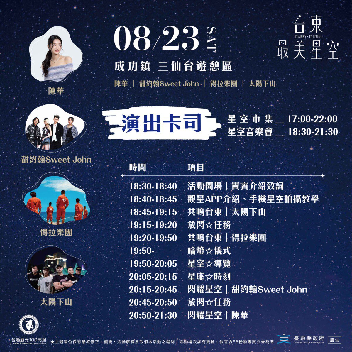 「台東最美星空音樂會」23日三仙台登場 陳華、甜約翰 Sweet John 輪番開唱 星空樂聲點亮東海岸
