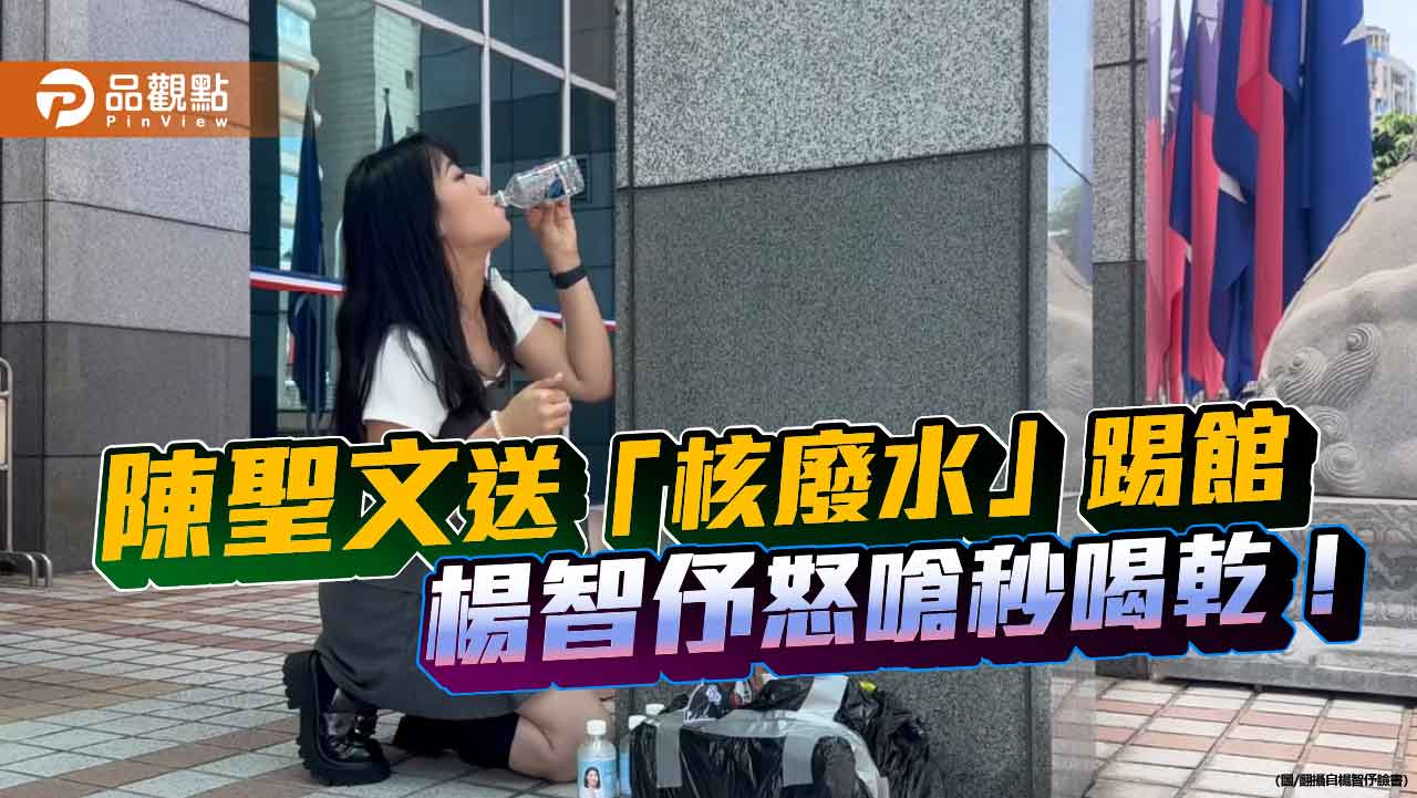 陳聖文送「核廢水」踢館 楊智伃怒嗆秒喝乾! 陳聖文送「核廢水」踢館 楊智伃怒嗆秒喝乾!