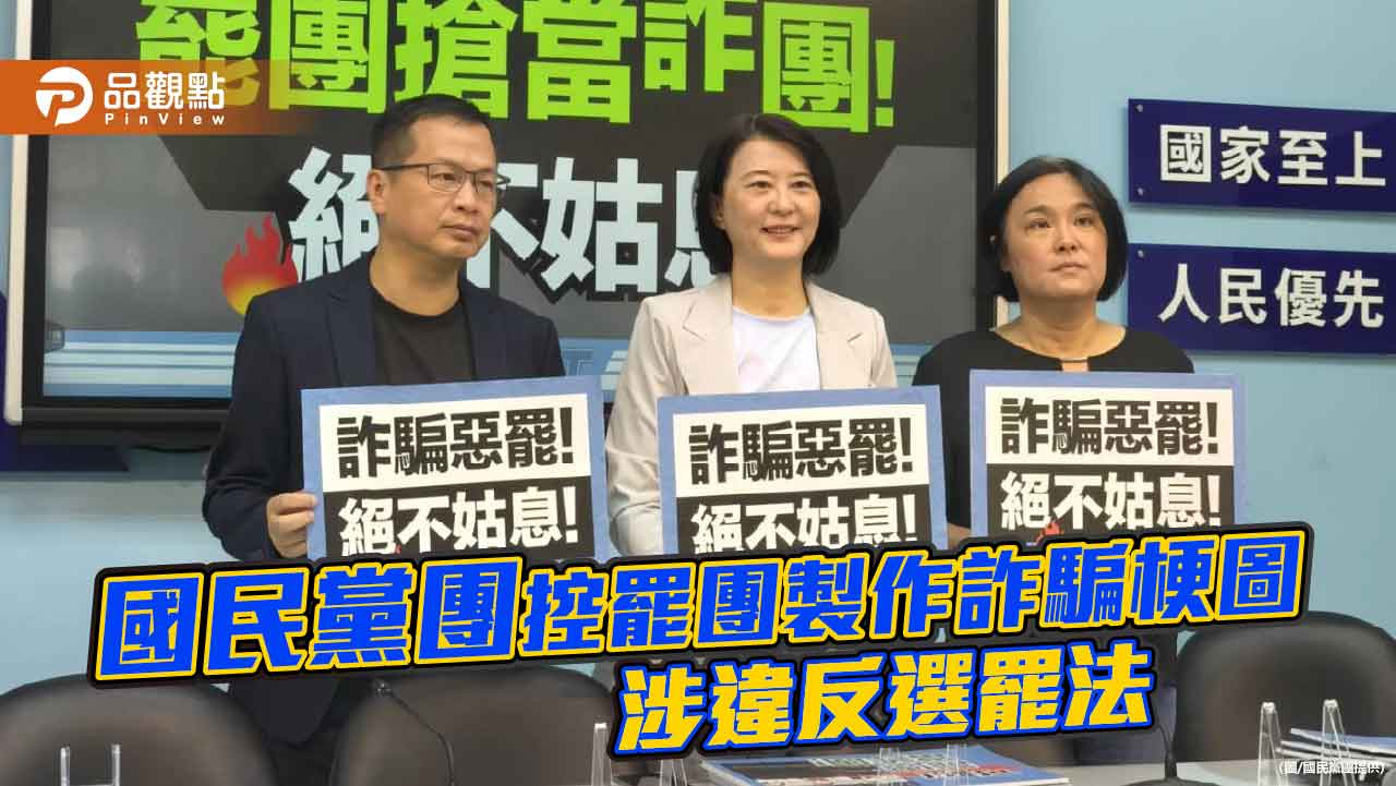 國民黨團控罷團製作詐騙梗圖 涉違反選罷法 國民黨團控罷團製作詐騙梗圖 涉違反選罷法