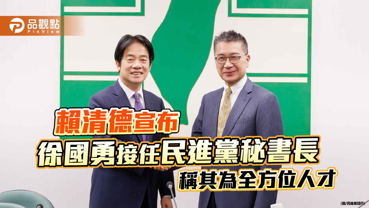 賴清德宣布徐國勇接任民進黨秘書長 稱其為全方位人才 賴清德宣布徐國勇接任民進黨秘書長 稱其為全方位人才