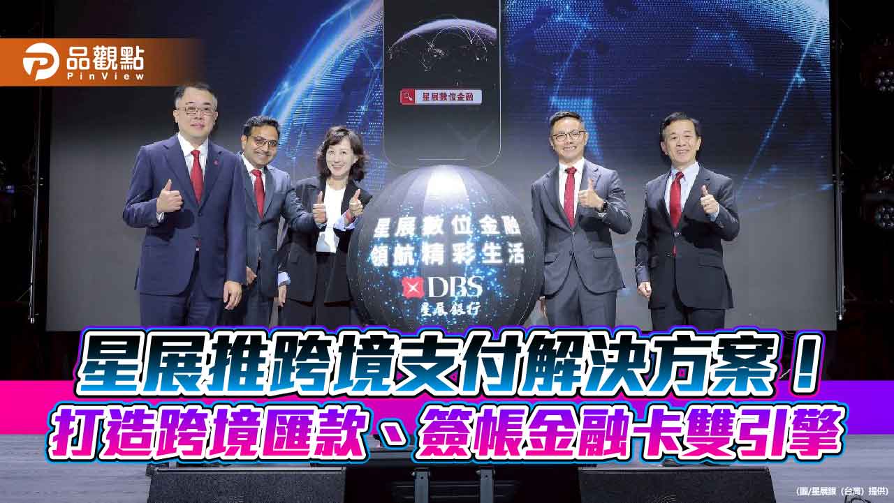 星展優化全球支付體驗!跨境匯款0手續費 外幣刷卡直扣外幣帳戶 星展優化全球支付體驗!跨境匯款0手續費 外幣刷卡直扣外幣帳戶