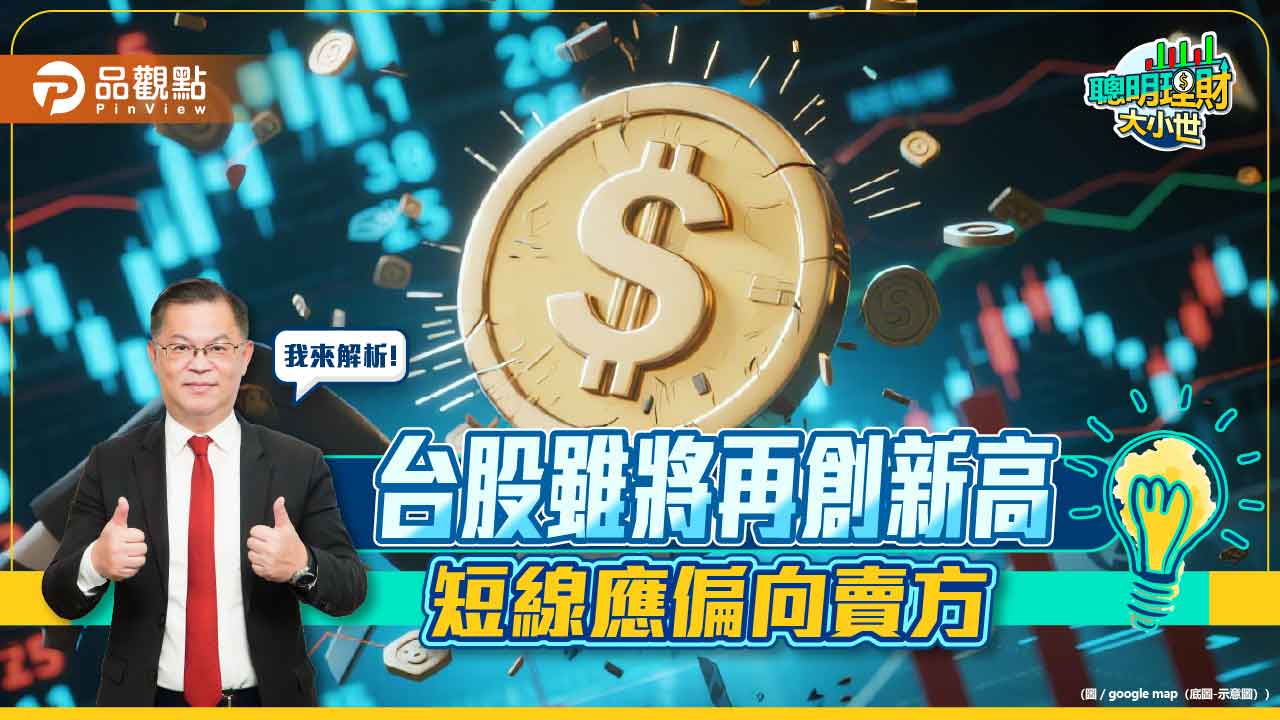 黃世聰：台股雖將再創新高 短線應偏向賣方