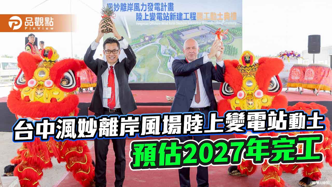 台中渢妙離岸風場陸上變電站開工動土 東元統包導入遠端監控系統! 台中渢妙離岸風場陸上變電站開工動土 東元統包導入遠端監控系統!