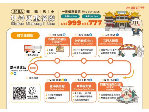 台灣好行「牡丹四重溪線」8月21日開放預約  999元一日套票　潮州轉運站出發原車接送