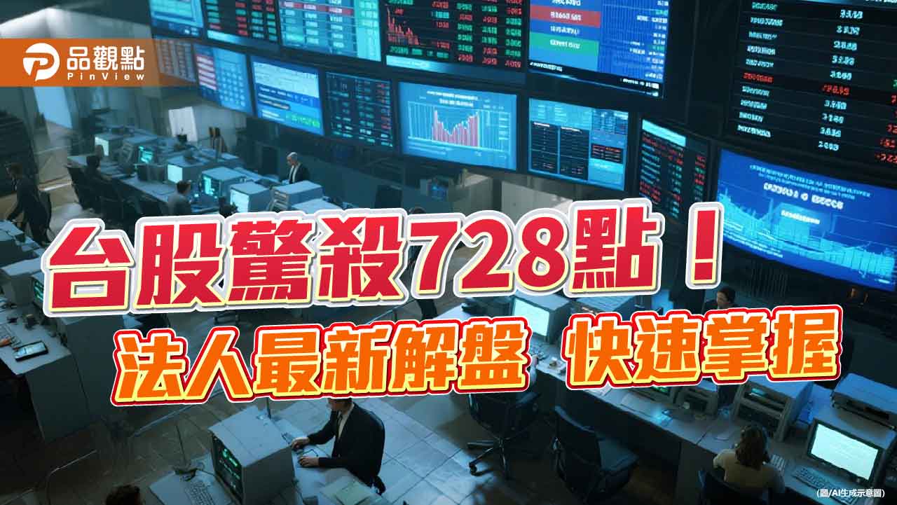 台股狂殺728點!台積電大跌4.2% 法人解盤一次看 台股狂殺728點!台積電大跌4.2% 法人解盤一次看