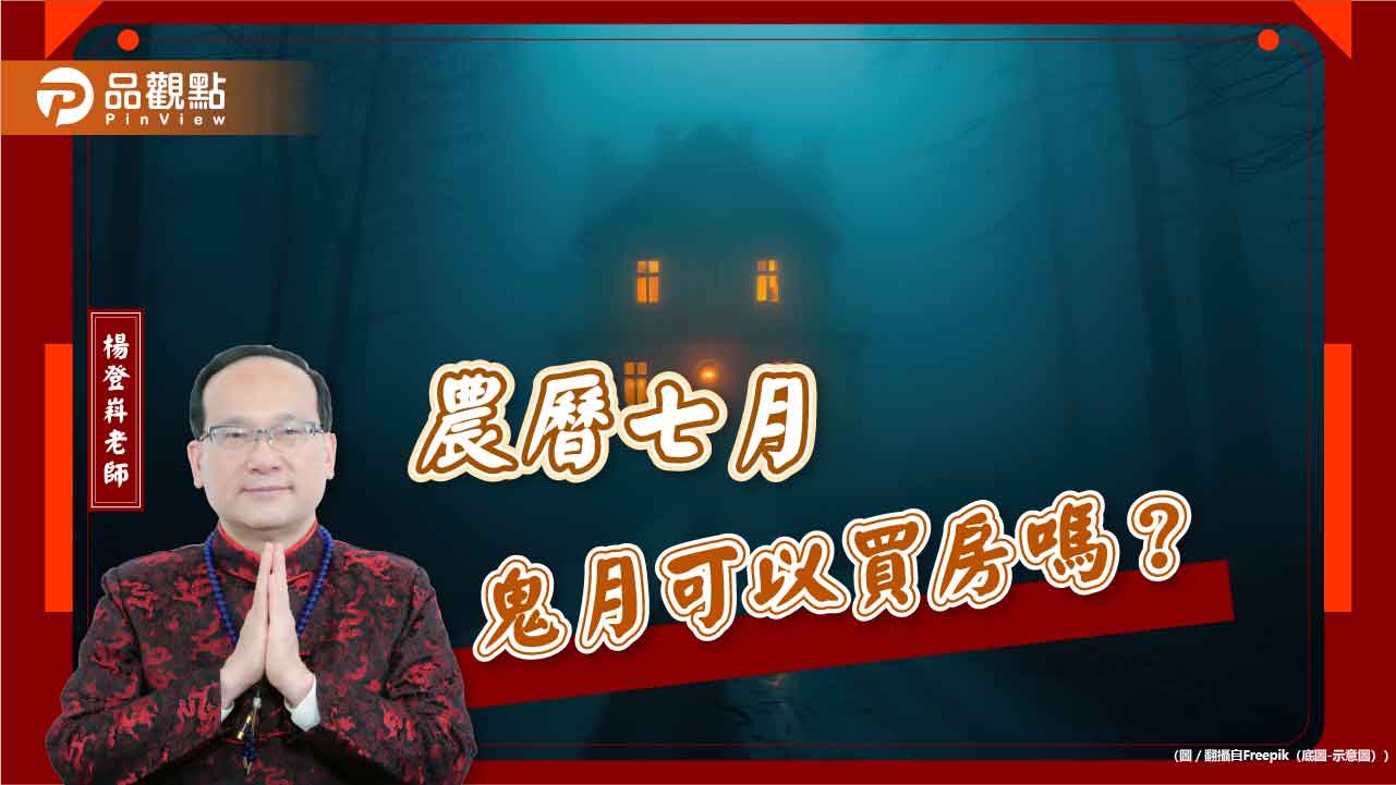 農曆七月鬼月可以買房嗎？