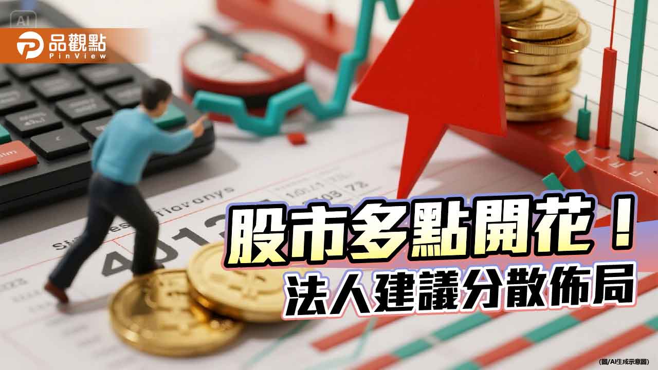 日歐股市頻創新高　法人建議全球分散佈局！