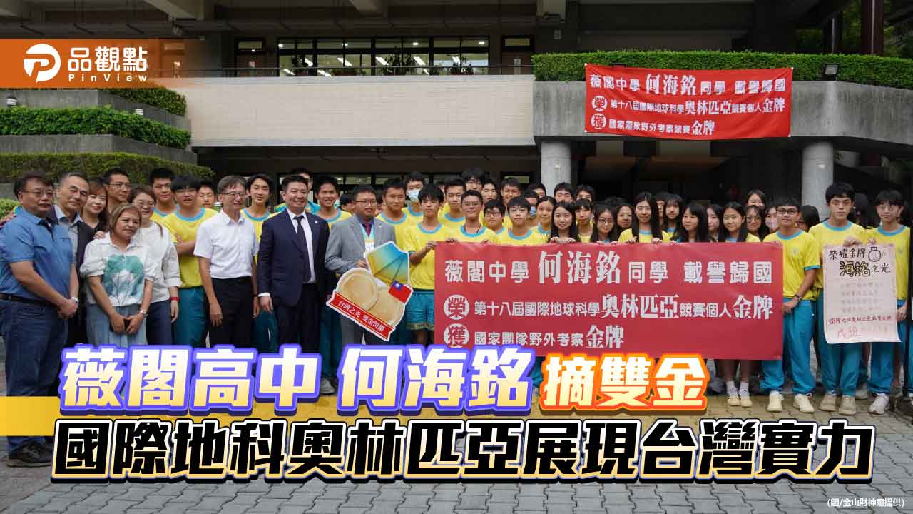 薇閣高中何海銘摘雙金 國際地科奧林匹亞展現台灣實力
