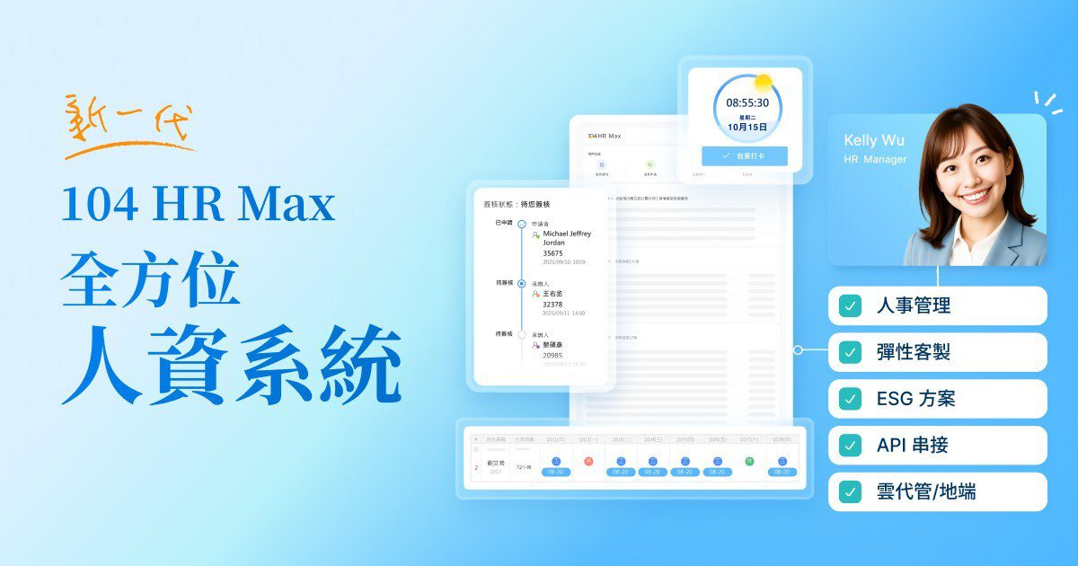 104推「HR Max」AI驅動人資系統 節省50%的人資作業時間 104推「HR Max」AI驅動人資系統 節省50%的人資作業時間