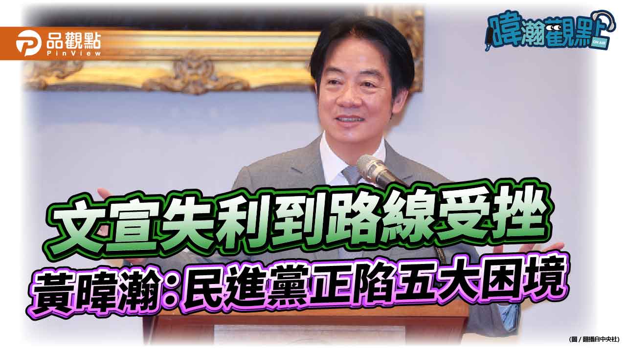 文宣失利到路線受挫 黃暐瀚:民進黨正陷五大困境 文宣失利到路線受挫 黃暐瀚:民進黨正陷五大困境
