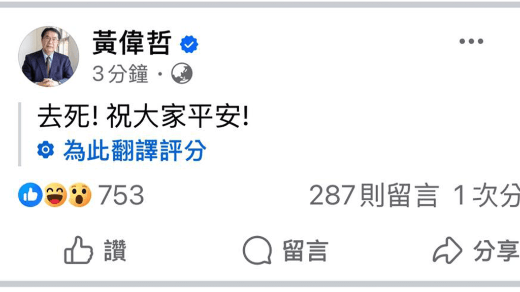 嚇壞市民！黃偉哲發地震文FB翻譯「去死！祝大家平安！」　急刪文澄清