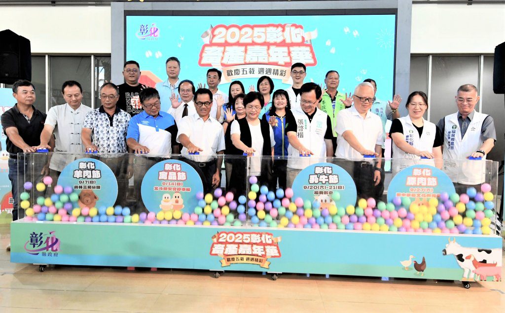 2025彰化畜產嘉年華 9/7起連續4周大登場