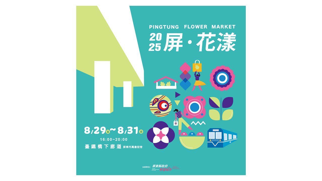 2025屏花漾 百攤市集綻放城市新風貌 2025屏花漾 百攤市集綻放城市新風貌