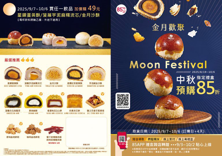 搶攻中秋商機!85℃推八款禮盒 不只好吃還好送~現在預購有優惠喔! 搶攻中秋商機!85℃推八款禮盒 不只好吃還好送~現在預購有優惠喔!