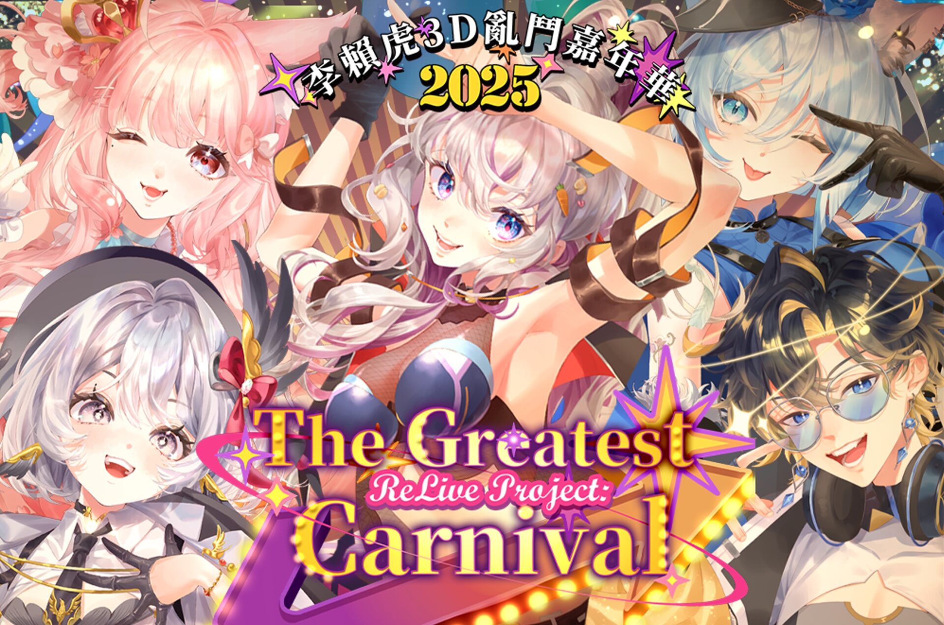 3D Vtuber綜藝秀年底開演　台灣虛擬偶像品牌ReLive玩瘋虛擬舞台