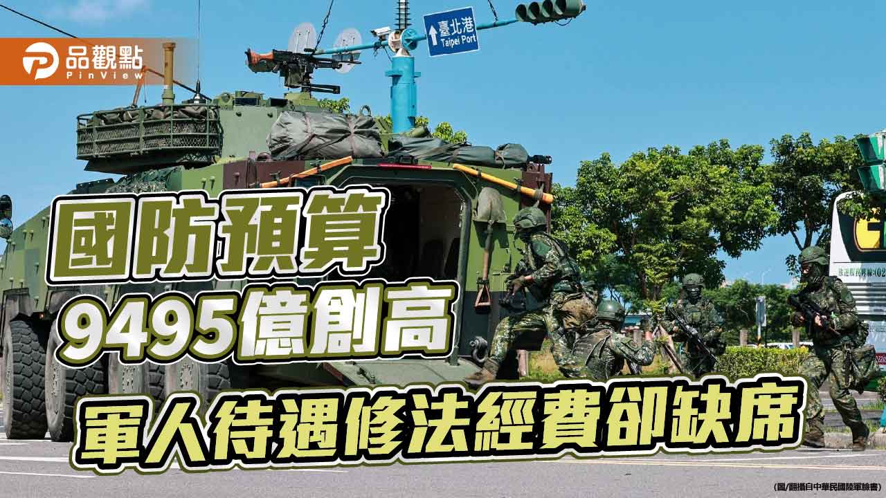 國防預算9495億創高　軍人待遇修法經費卻缺席