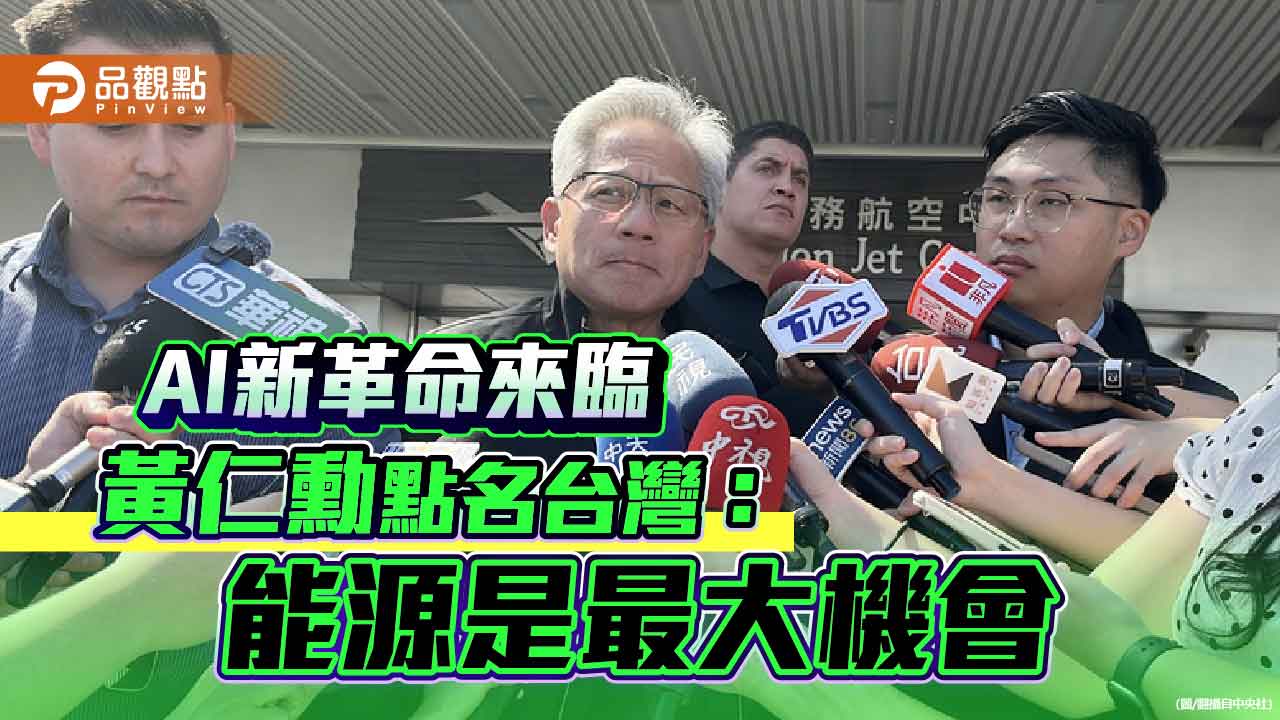 AI新革命來臨 黃仁勳點名台灣：能源是最大機會