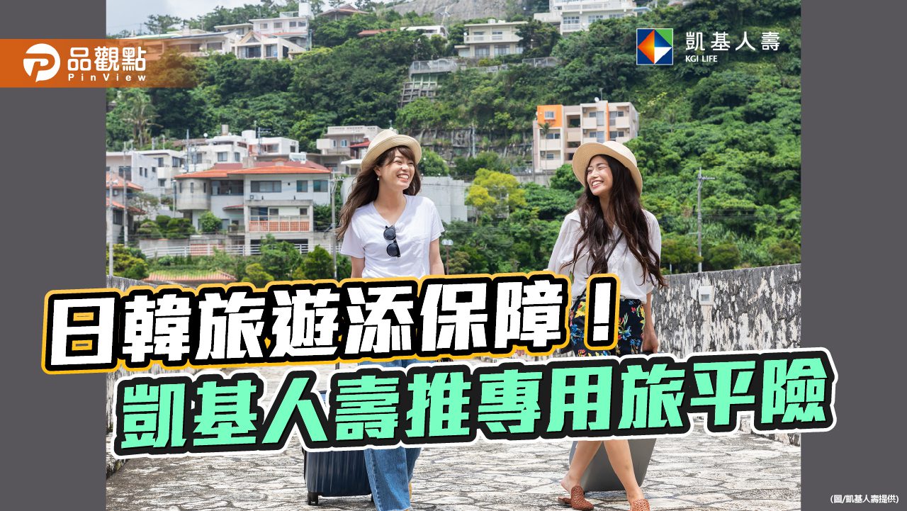 日韓專用旅行險！每天保費不到百元　凱基人壽舉例試算秒懂