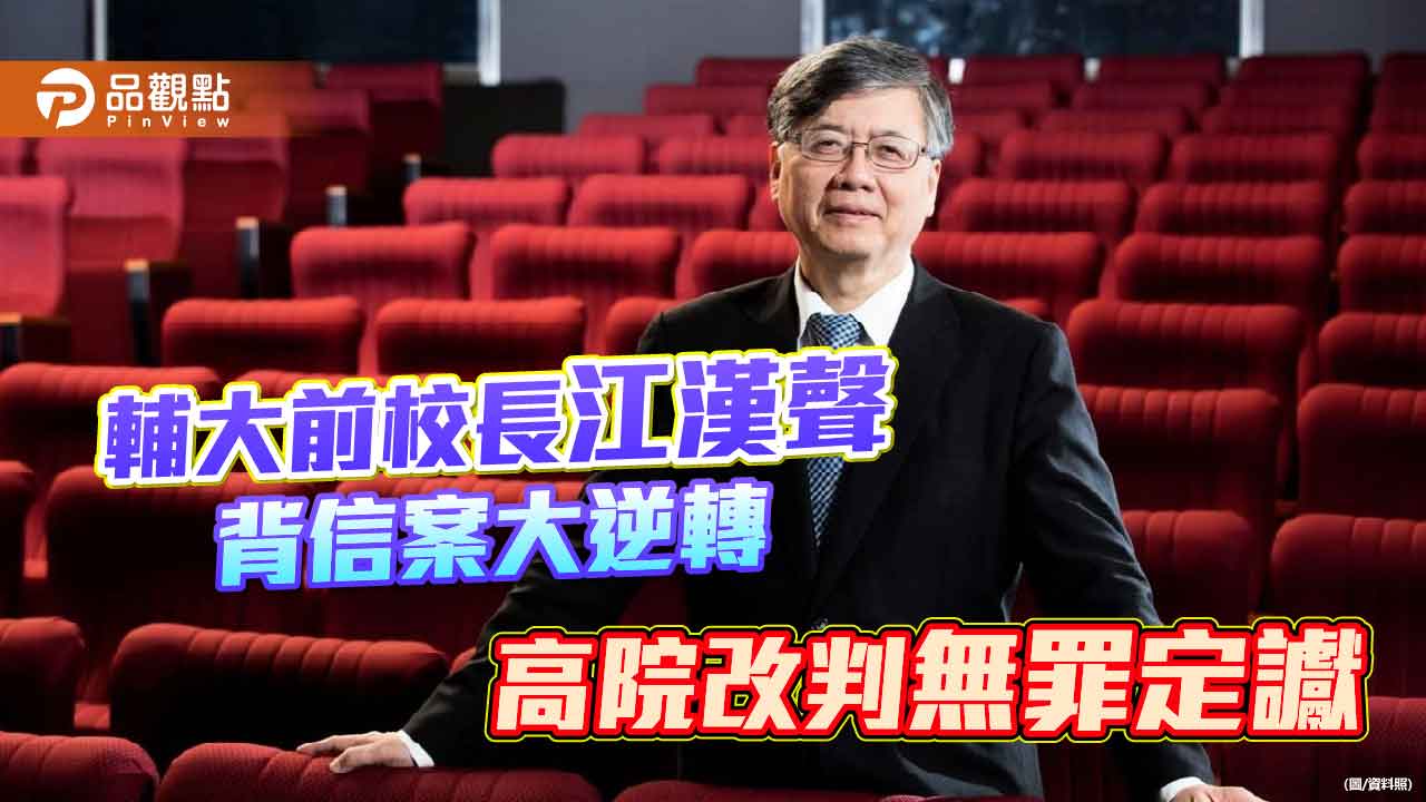 輔大前校長江漢聲背信案大逆轉 高院改判無罪定讞