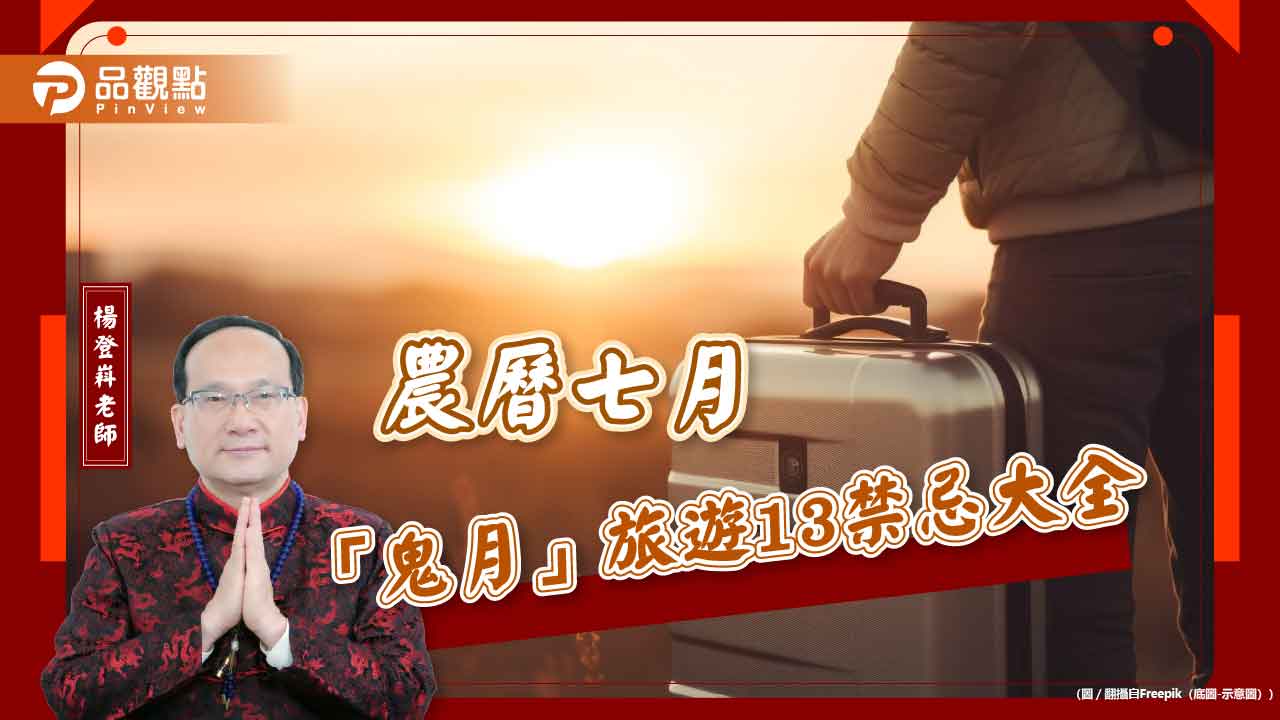 農曆七月「鬼月」旅遊13禁忌大全