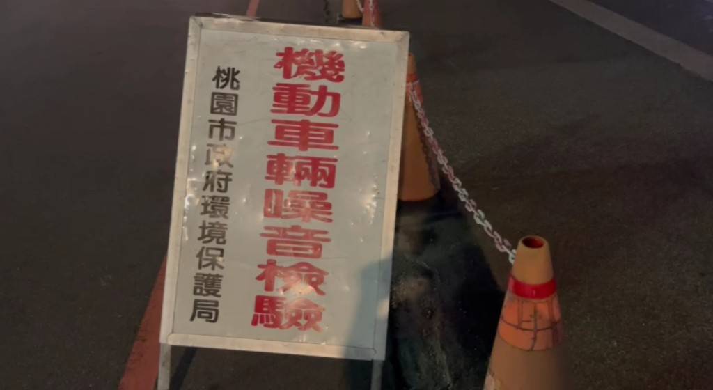 靜桃專案出擊！桃園環警聯手取締噪音車 告發逾千件