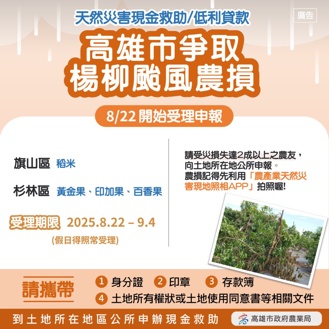 高市農業局爭取楊柳颱風豪雨致災農損救助今起受理