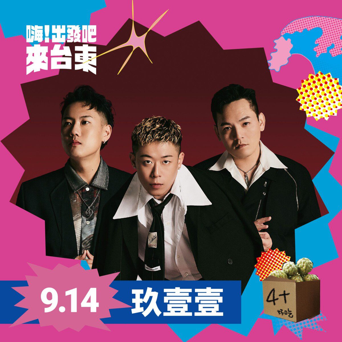 「嗨!出發吧 來台東」演唱會第二波超強卡司公布 周湯豪、Marz23、玖壹壹尬人氣 專屬臺東的演唱會