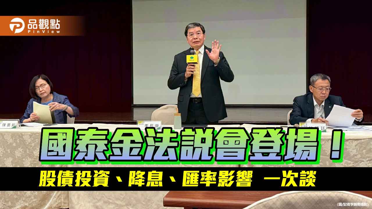 國泰金:匯率影響漸趨中性!關稅衝擊36家企業客戶 法說會重點速看 國泰金:匯率影響漸趨中性!關稅衝擊36家企業客戶 法說會重點速看