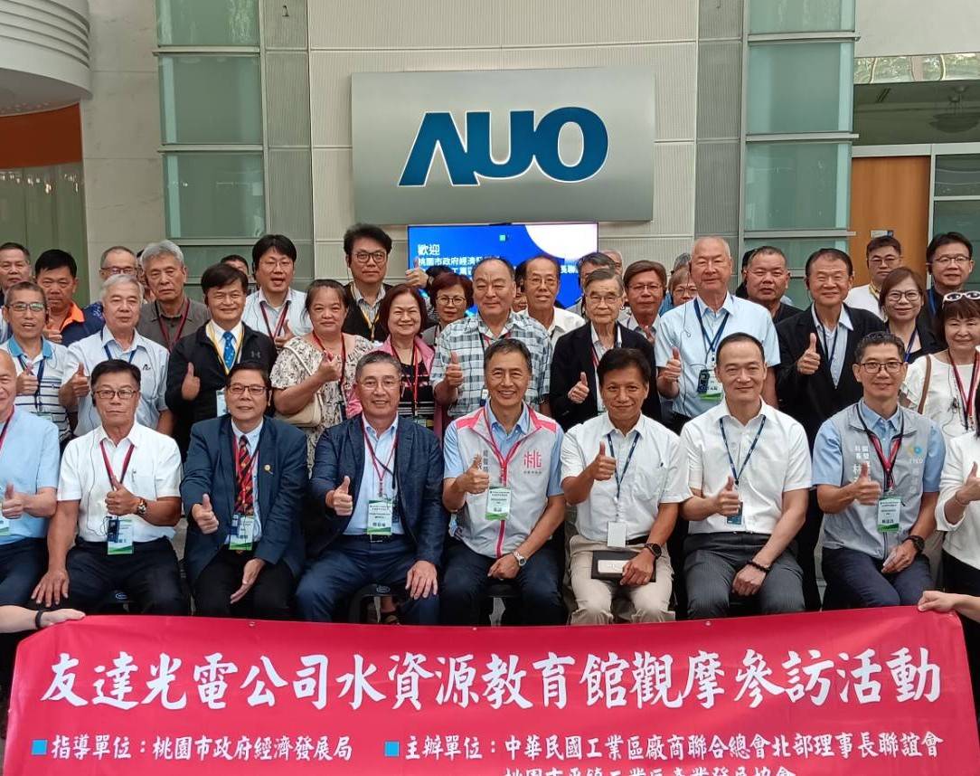 友達龍潭廠水資源教育館揭永續亮點 工業區觀摩活動促進產業交流 友達龍潭廠水資源教育館揭永續亮點 工業區觀摩活動促進產業交流