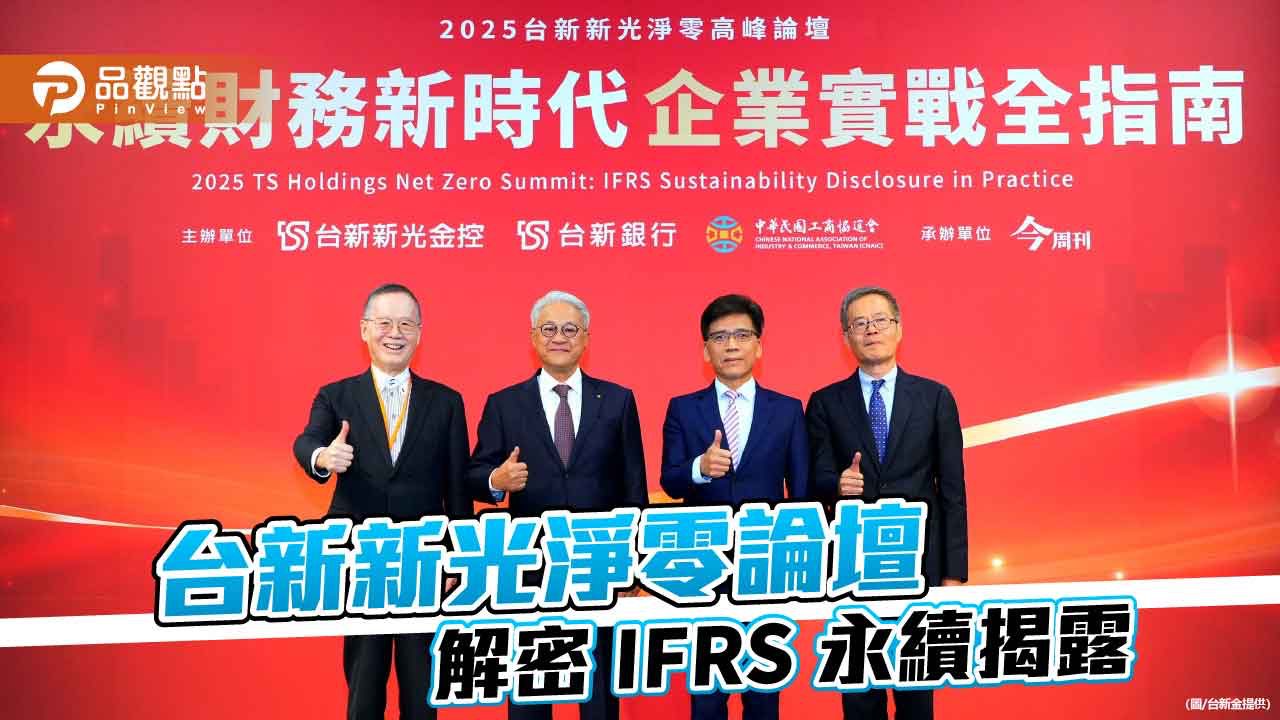 台新新光淨零論壇第4年登場 吳東亮:每個人都可成為化解氣候危機的英雄! 台新新光淨零論壇第4年登場 吳東亮:每個人都可成為化解氣候危機的英雄!