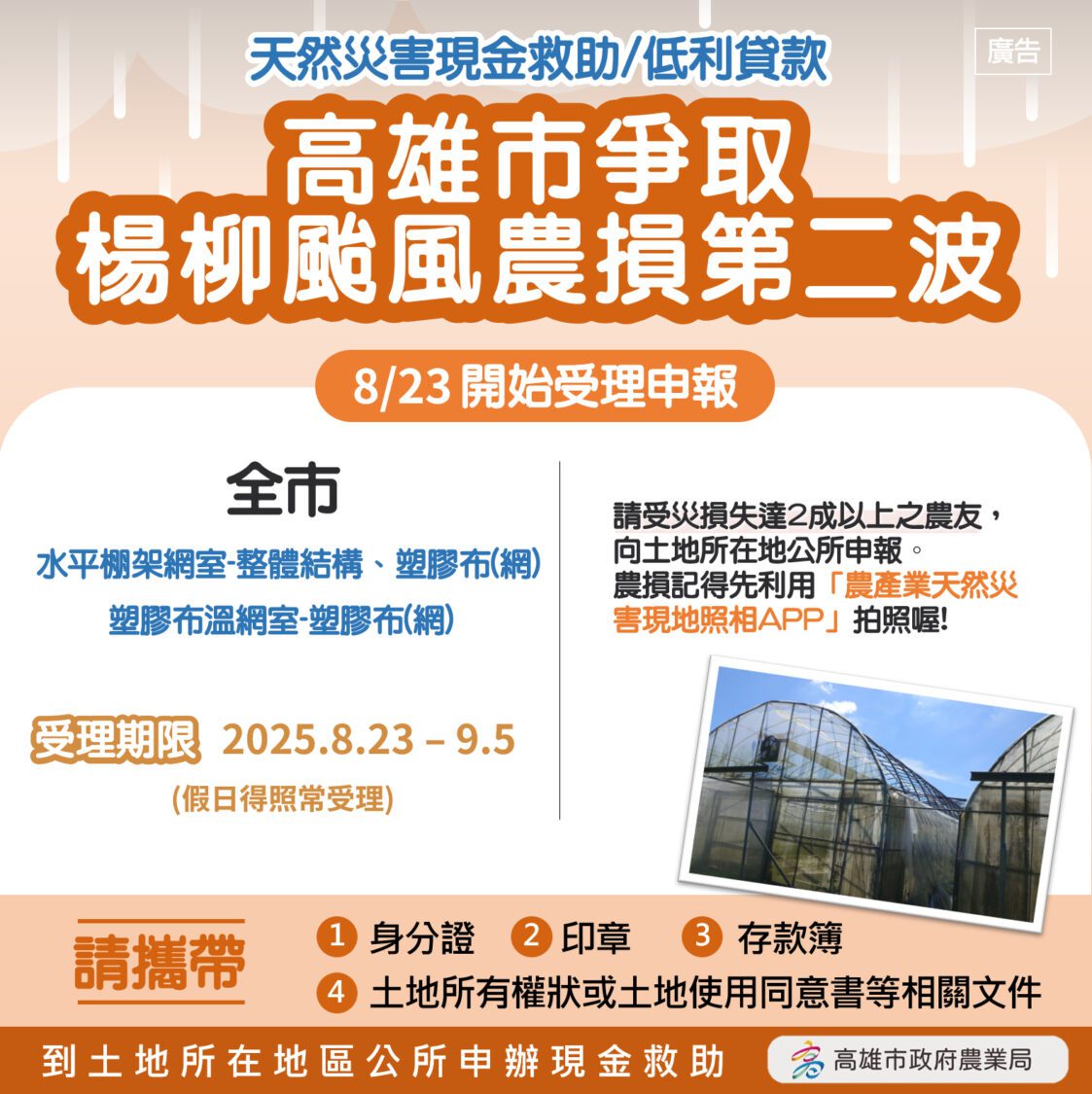 高雄市農業局再次爭取楊柳颱風農損救助即日起受理