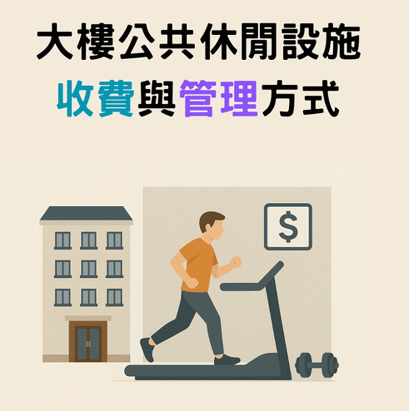 【社區法律】大樓公共休閒設施的收費與管理方式