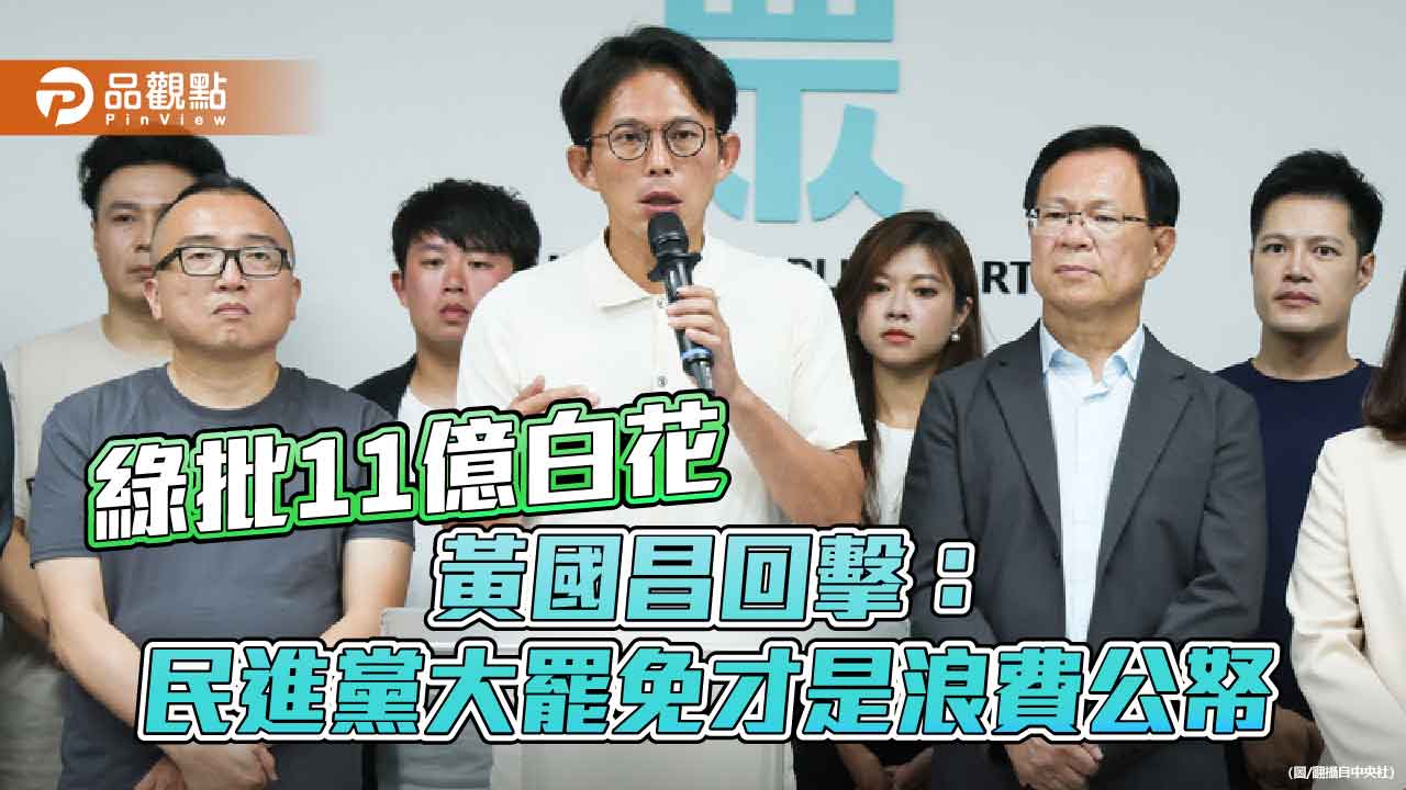 綠批11億白花 黃國昌回擊：民進黨大罷免才是浪費公帑