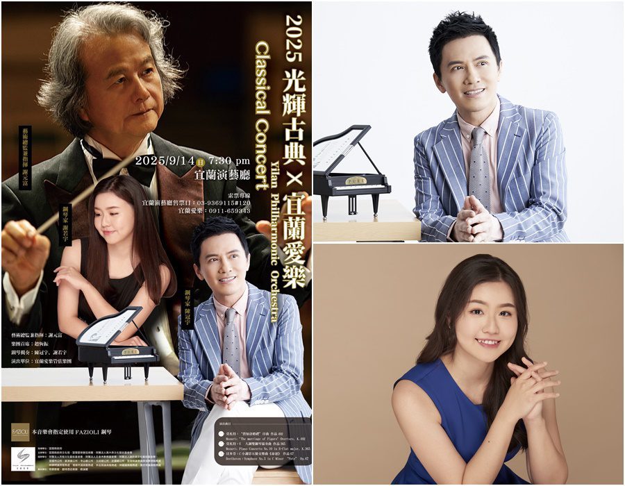 「光輝古典×宜蘭愛樂」9/14音樂鉅獻 免費索票回饋樂迷