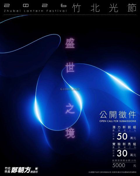 鄭朝方廣發英雄帖　 2026竹北光節盛世之境全民徵件啟動總獎金高達115萬