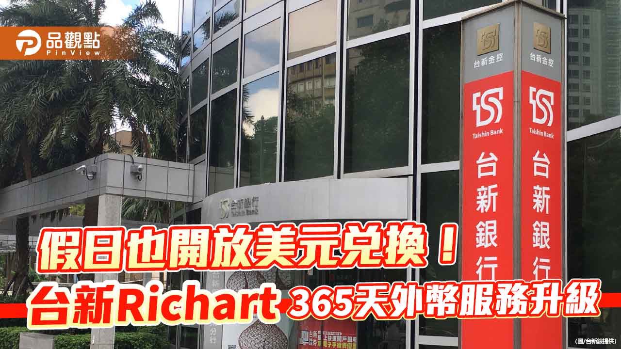 台新Richart假日也能換美元　最高優利8%定存！