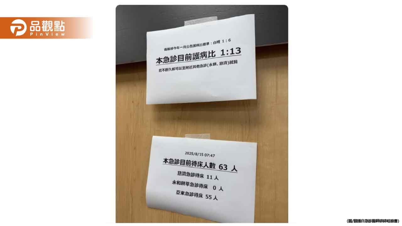 急診室貼「請勿催促」公告!醫護崩潰:1人撐13位病患 急診室貼「請勿催促」公告!醫護崩潰:1人撐13位病患