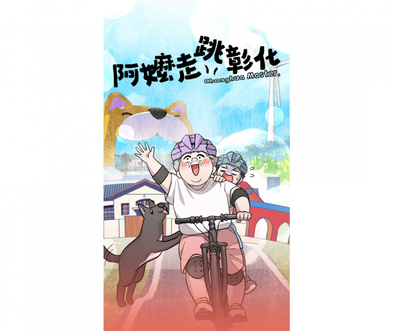 彰化縣政府推出全臺首部縣政條漫《阿嬤走跳彰化》 讓縣政更貼近生活 彰化縣政府推出全臺首部縣政條漫《阿嬤走跳彰化》 讓縣政更貼近生活