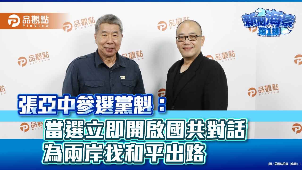 張亞中參選黨魁：當選立即開啟國共對話 為兩岸找和平出路