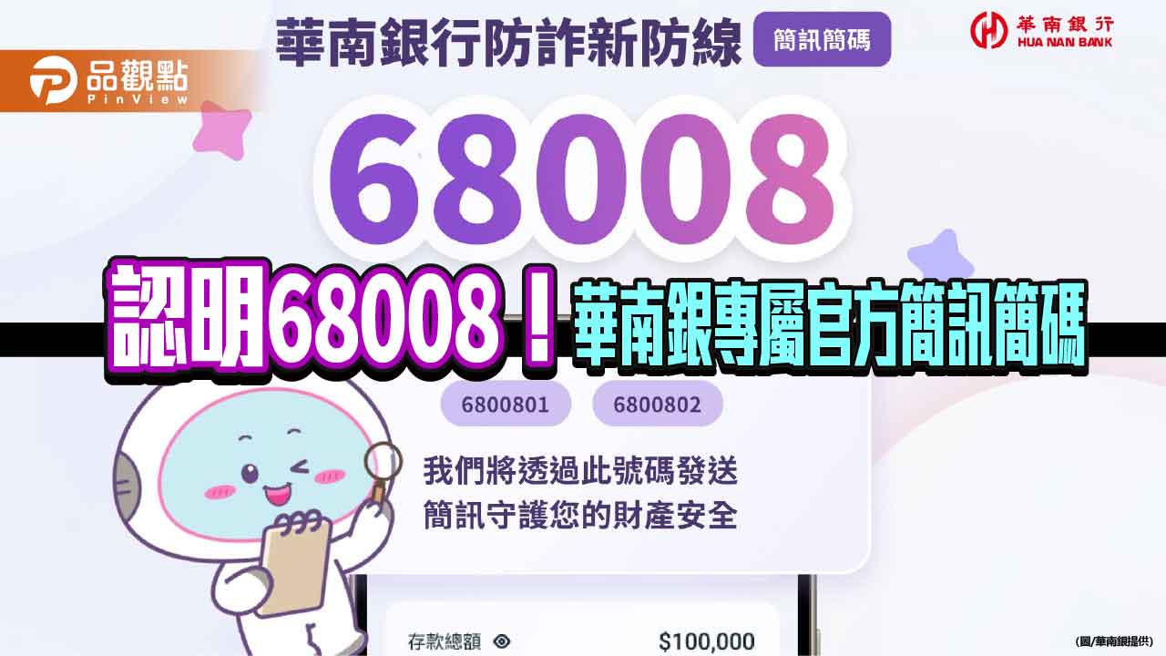 華南銀行啟用簡訊簡碼68008　助客戶驗明正身防詐！