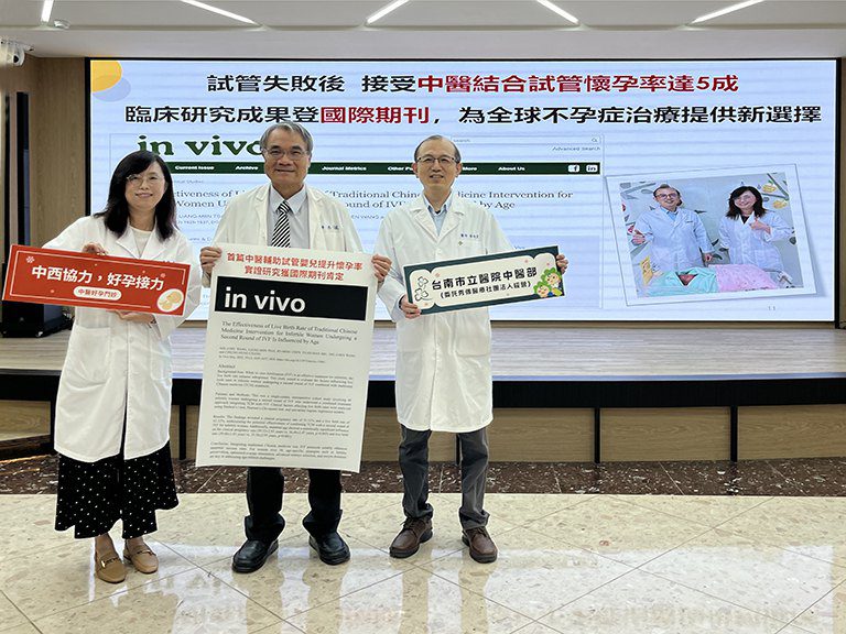 南市醫中醫輔試管嬰兒懷孕率逾5成 全台首篇實證研究榮獲國際期刊肯定 南市醫中醫輔試管嬰兒懷孕率逾5成 全台首篇實證研究榮獲國際期刊肯定