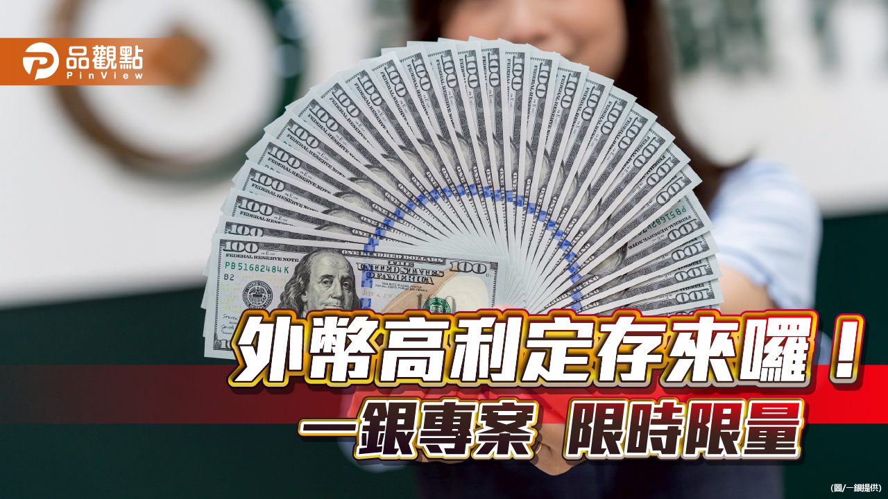 一銀iLEO美元、歐元、澳幣高利定存 年利率上看4.68%! 一銀iLEO美元、歐元、澳幣高利定存 年利率上看4.68%!