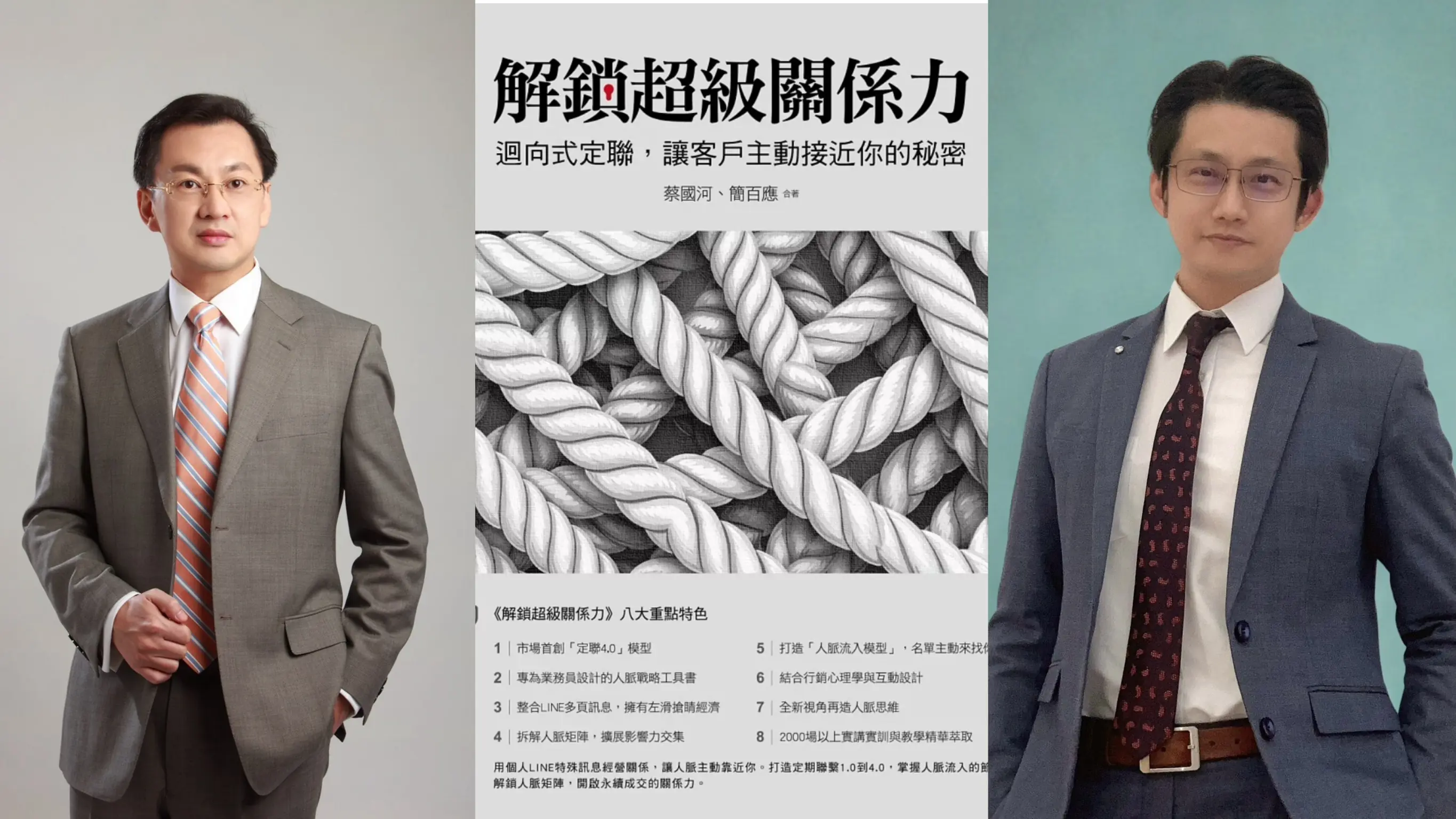《解鎖超級關係力》重磅出版　簡百應×蔡國河攜手推出「定聯4象限＋LINE多頁訊息系統」　打造人脈自動流動的新世代業務學