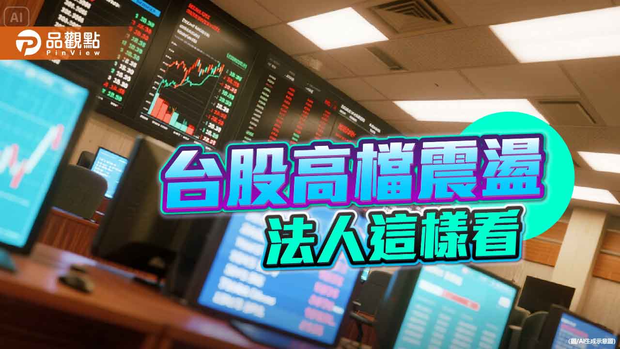 台股盤整！近期強勢高股息ETF出列　法人這樣說