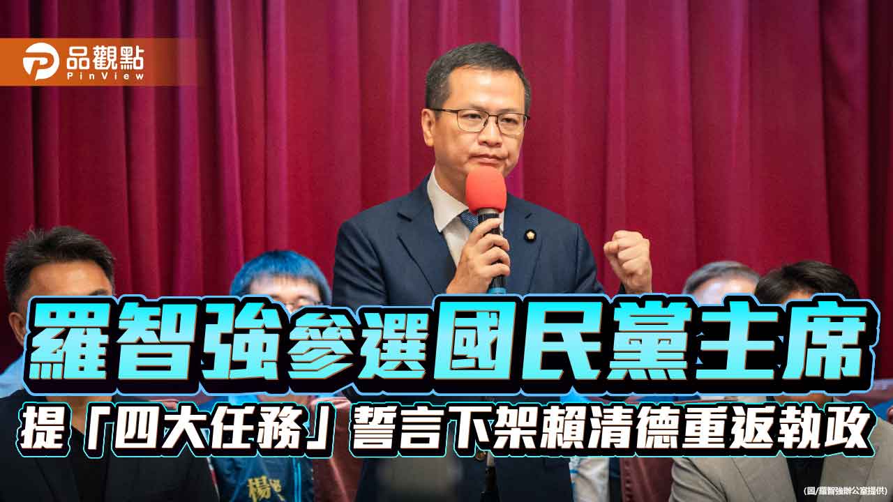羅智強參選國民黨主席 提「四大任務」誓言下架賴清德重返執政 羅智強參選國民黨主席 提「四大任務」誓言下架賴清德重返執政