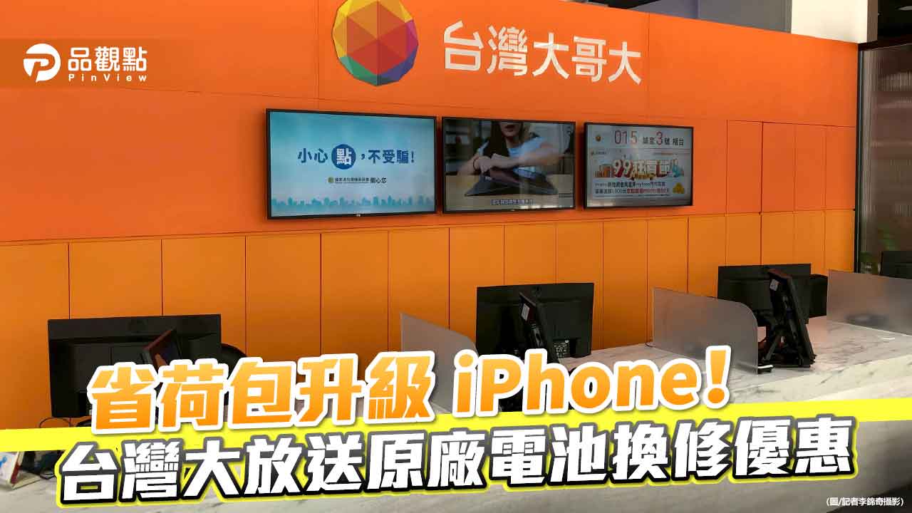 台灣大原廠iPhone電池換修!最低1990元起 預約網址看這 台灣大原廠iPhone電池換修!最低1990元起 預約網址看這
