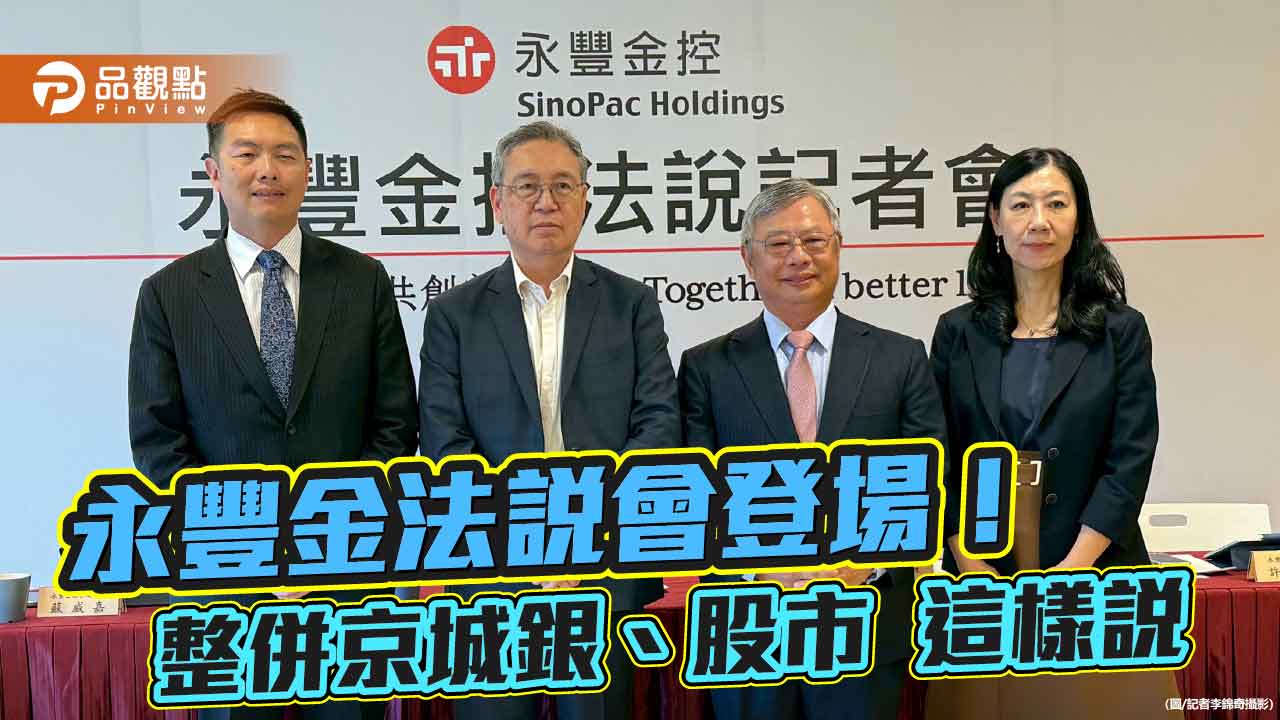 永豐金10月開始認列京城銀、匯立證券收益　法說會重點速看！