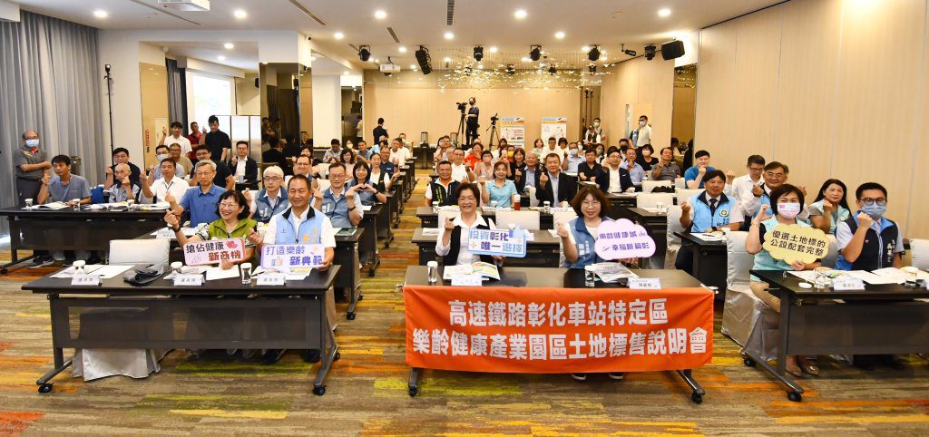 高鐵彰化車站特定區樂齡健康產業園區土地標售說明會 高鐵彰化車站特定區樂齡健康產業園區土地標售說明會