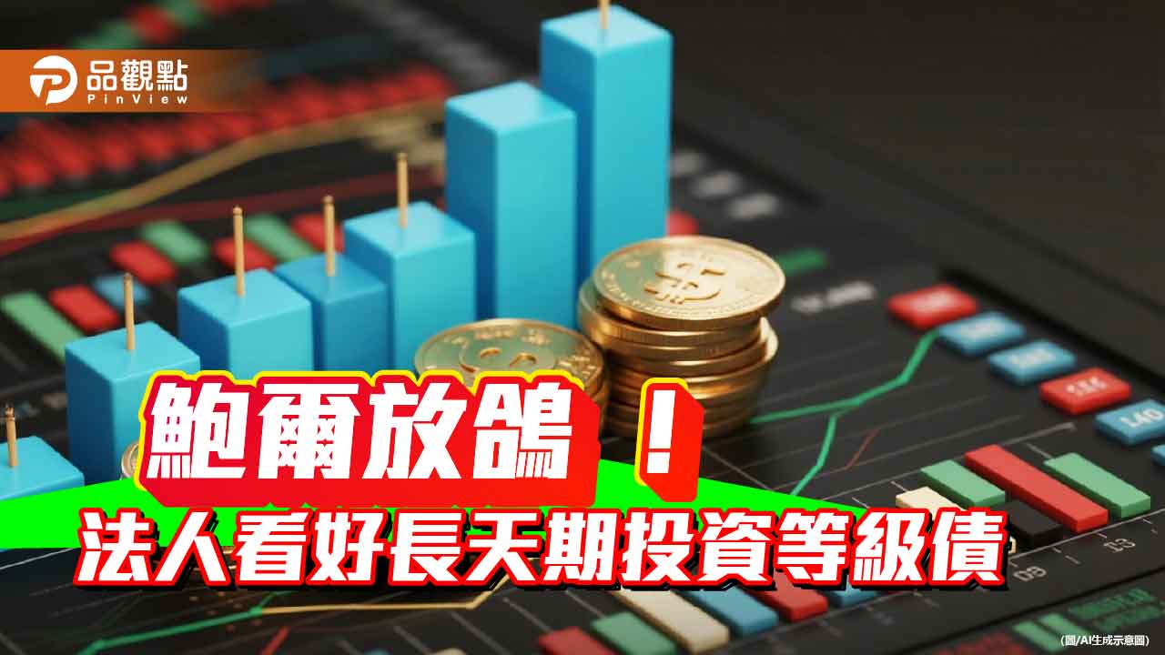 A級美債ETF近3月報酬衝7.9% 法人看好美國9月啟動降息循環 A級美債ETF近3月報酬衝7.9% 法人看好美國9月啟動降息循環