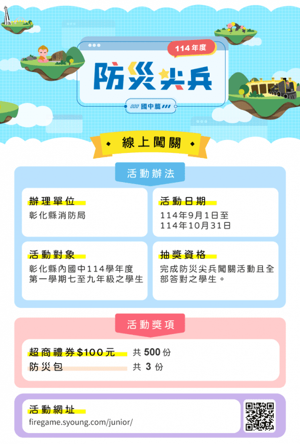 114年度「防災尖兵」線上闖關開跑！　彰化消防打造縣民防災學習平台
